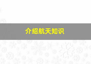 介绍航天知识