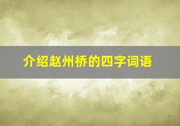 介绍赵州桥的四字词语