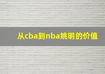 从cba到nba姚明的价值