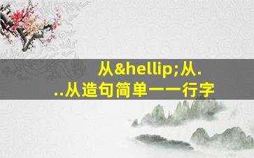 从…从...从造句简单一一行字