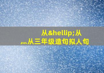 从…从灬从三年级造句拟人句