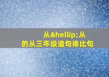 从…从的从三年级造句排比句