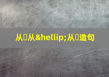 从⋯从…从⋯造句