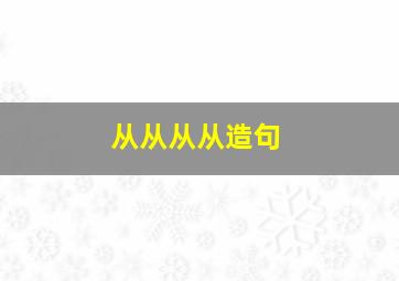 从从从从造句