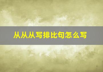 从从从写排比句怎么写