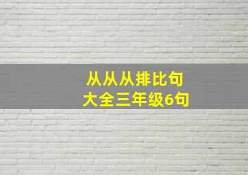 从从从排比句大全三年级6句