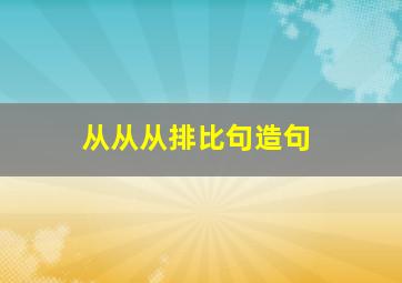 从从从排比句造句