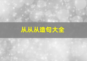 从从从造句大全