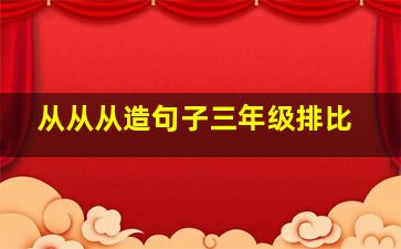 从从从造句子三年级排比