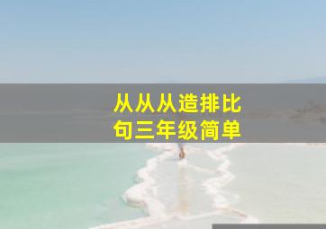 从从从造排比句三年级简单