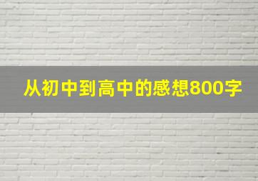 从初中到高中的感想800字