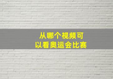 从哪个视频可以看奥运会比赛