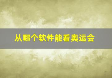 从哪个软件能看奥运会