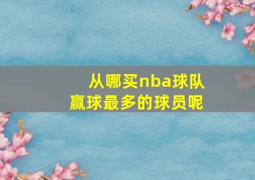 从哪买nba球队赢球最多的球员呢