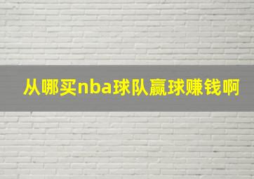 从哪买nba球队赢球赚钱啊