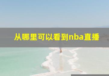 从哪里可以看到nba直播