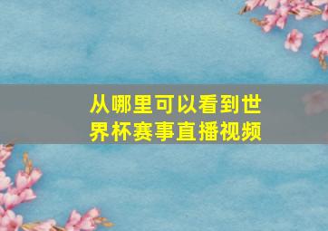 从哪里可以看到世界杯赛事直播视频