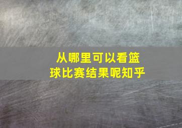 从哪里可以看篮球比赛结果呢知乎