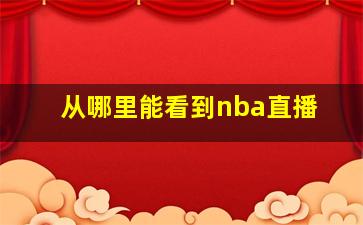 从哪里能看到nba直播