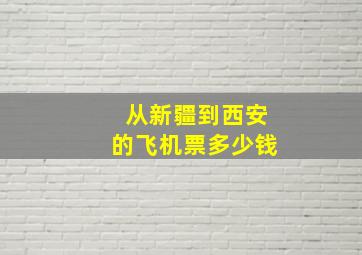 从新疆到西安的飞机票多少钱