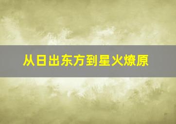 从日出东方到星火燎原