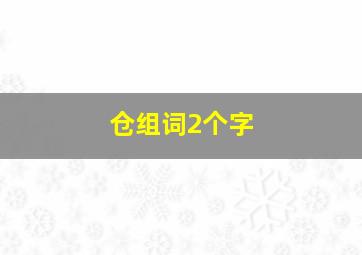 仓组词2个字