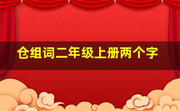 仓组词二年级上册两个字