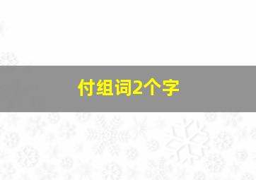 付组词2个字