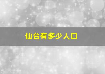 仙台有多少人口