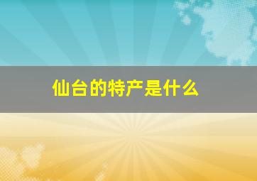 仙台的特产是什么