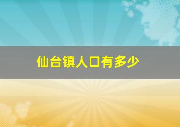 仙台镇人口有多少