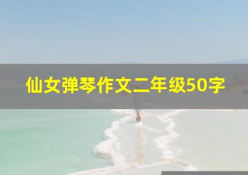 仙女弹琴作文二年级50字