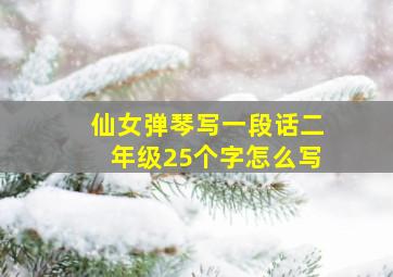 仙女弹琴写一段话二年级25个字怎么写