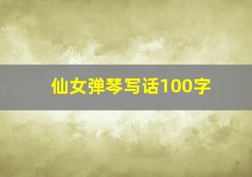 仙女弹琴写话100字