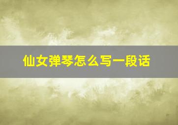 仙女弹琴怎么写一段话