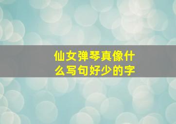 仙女弹琴真像什么写句好少的字