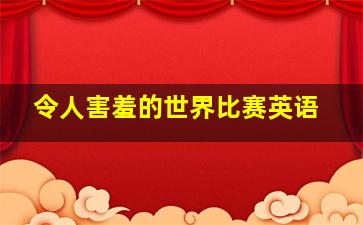 令人害羞的世界比赛英语