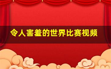 令人害羞的世界比赛视频