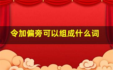 令加偏旁可以组成什么词