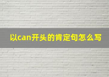 以can开头的肯定句怎么写