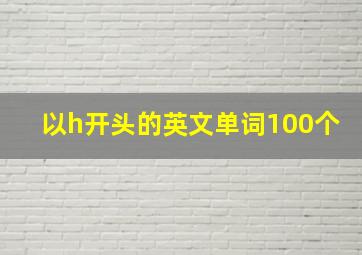 以h开头的英文单词100个