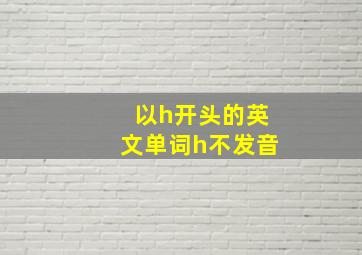 以h开头的英文单词h不发音