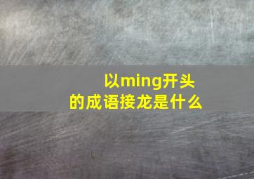 以ming开头的成语接龙是什么