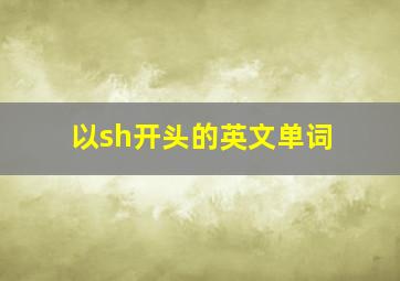 以sh开头的英文单词