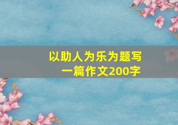 以助人为乐为题写一篇作文200字