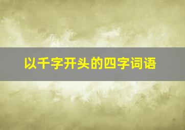 以千字开头的四字词语