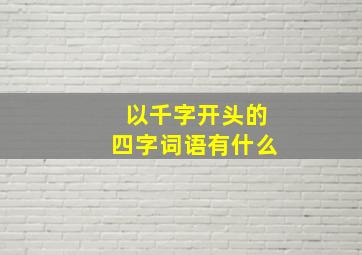 以千字开头的四字词语有什么