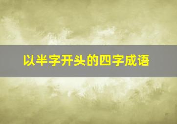 以半字开头的四字成语