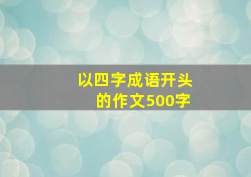 以四字成语开头的作文500字