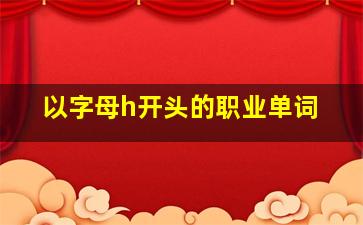 以字母h开头的职业单词